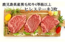 027-30 鹿児島県産黒毛和牛4等級以上ヒレステーキ3枚