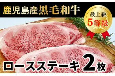 027-28 鹿児島県産黒毛和牛5等級ロースステーキ2枚