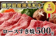 027-29 鹿児島県産黒毛和牛5等級ロースすき焼500g