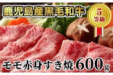 027-31 鹿児島県産黒毛和牛5等級モモ赤身すき焼600g