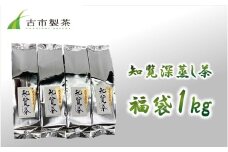 007-18 知覧深蒸し茶 福袋1kg
