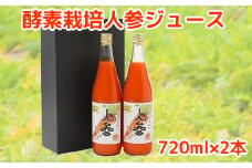 004-04 酵素栽培人参ジュース720ml×2本