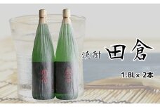 069-04 焼酎がお好きな方に！田倉1.8L×2本
