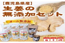 017-08 健康第一！生姜の無添加セット