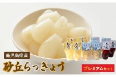 017-07 鹿児島県産砂丘らっきょうプレミアムセット