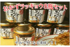 017-09 おかずラッキョウ8瓶セット