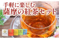 073-06 手軽に楽しむ薩摩の紅茶セット