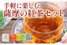 073-06 手軽に楽しむ薩摩の紅茶セット