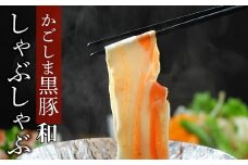 026-67 かごしま黒豚しゃぶしゃぶセット 和