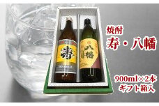 026-65 焼酎「寿・八幡」900ml×2本ギフト箱