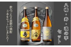 026-71 八幡・寿・魂の芋セット