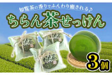036-03 知覧茶の香りのちらん茶せっけん3個