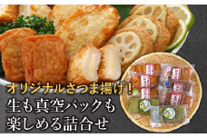 025-11 長吉屋さつま揚げ 生と真空パック詰合せ