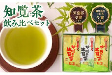 006-08 後岳産 枦川製茶の知覧茶飲み比べセット