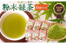 006-09 後岳産 枦川製茶の粉末緑茶セット