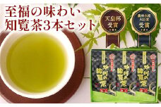 006-10 後岳産 至福の味わい知覧茶3本セット