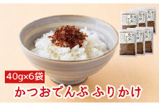 032-03 かつおでんぶ ふりかけ6袋セット