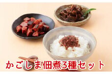 032-07 かごしま佃煮3種セット