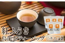 063-06 【けやき製茶】紅ふうき烏龍茶ティーバッグ5本セット