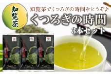 063-04 【けやき製茶】知覧茶くつろぎの時間3本セット