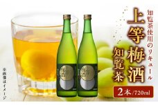 026-75 「上等梅酒知覧茶」720ml×2本