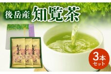 064-03 後岳産知覧茶3本セット