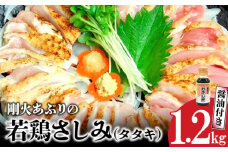 008-62 剛火あぶりの若鶏さしみ(タタキ)1.2kg 醤油付き