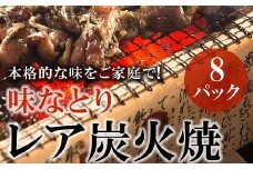 045-07 本格的な味をご家庭で!味なとりレア炭火焼8パック