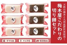 009-06 梅木屋こだわりの切り餅セット