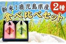 067-06 令和7年産新米！鹿児島県産米2種食べ比べセット