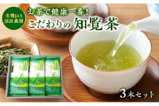 002-19 お茶で健康!こだわりの知覧茶3本セット