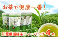 002-17 お茶で健康一番!知覧厳選緑茶ティーバッグ4本セット