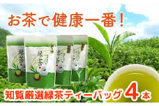 002-17 お茶で健康一番!知覧厳選緑茶ティーバッグ4本セット