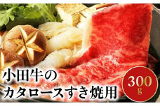 060-12 知覧農場より小田牛のカタロースすき焼用300g