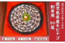 008-66 鹿児島産「キビナゴ」刺身用80尾