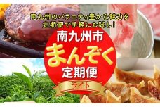 【全4回】南九州まんぞく定期便 ライト MK-L