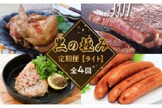 【全4回】黒の極み定期便 ライト KURO-L