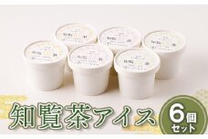 031-14 知覧茶アイス6個セット