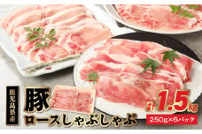 076-11 鹿児島県産豚ロースしゃぶしゃぶ1.5kg