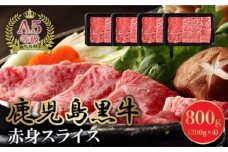 076-02 A5等級鹿児島県産黒毛和牛赤身スライス800g