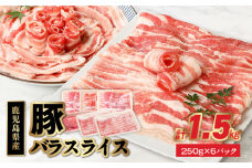 076-10 鹿児島県産豚バラスライス1.5kg