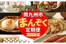 【全6回】南九州まんぞく定期便 ハーフ MK-H