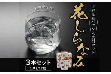 026-85 紙パック入焼酎「花しらなみ」1.8L×3本セット