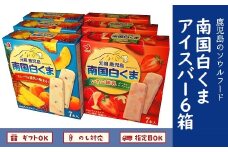 008-67 南国白くまアイスバー6箱セット