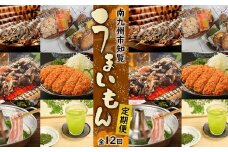 【全12回】南九州市知覧うまいもん定期便 MK-UC