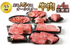 【全4回】厳選A5等級オールスター牛肉定期便 076-13