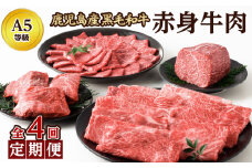 【全4回】Ａ５等級 鹿児島黒毛和牛 赤身牛肉 定期便 076-15