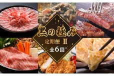 【全6回】黒の極み定期便Ⅱ KURO-2