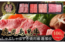 076-17 A5等級鹿児島県産黒毛和牛しゃぶしゃぶすき焼用厳選部位400g