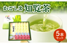 064-06 かごしま知覧茶5本セット